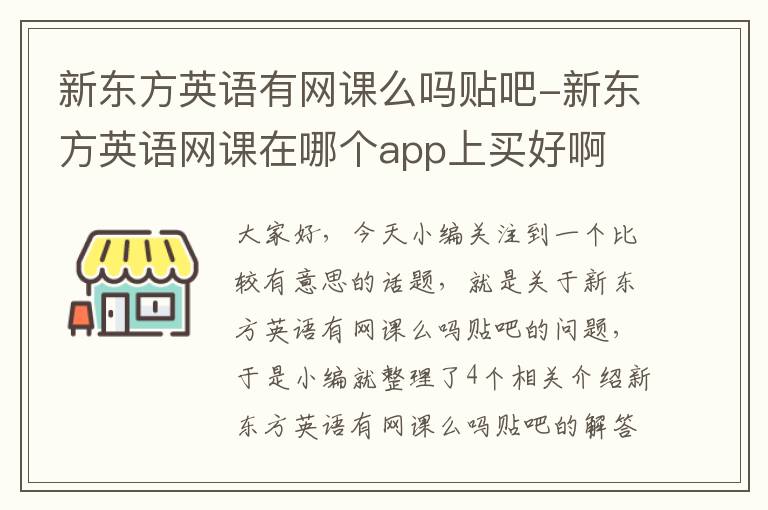 新东方英语有网课么吗贴吧-新东方英语网课在哪个app上买好啊