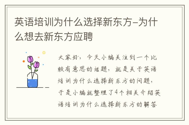 英语培训为什么选择新东方-为什么想去新东方应聘