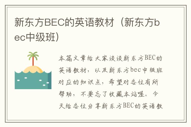 新东方BEC的英语教材（新东方bec中级班）