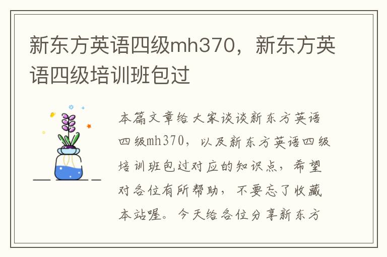 新东方英语四级mh370，新东方英语四级培训班包过