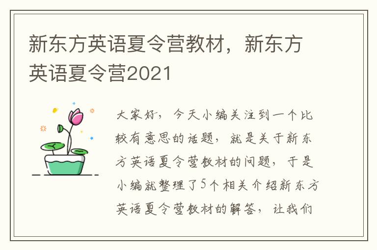 新东方英语夏令营教材，新东方英语夏令营2021