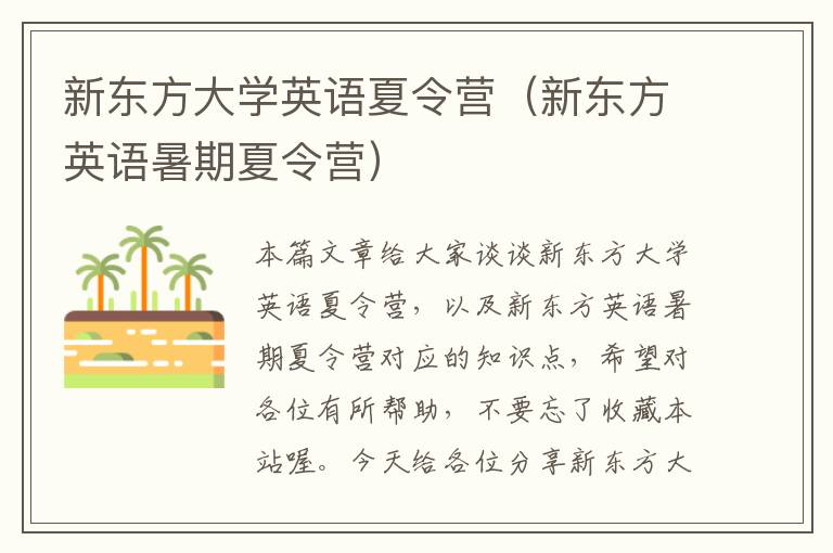 新东方大学英语夏令营（新东方英语暑期夏令营）