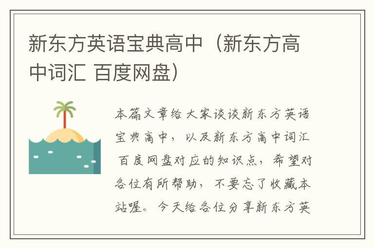 新东方英语宝典高中（新东方高中词汇 百度网盘）