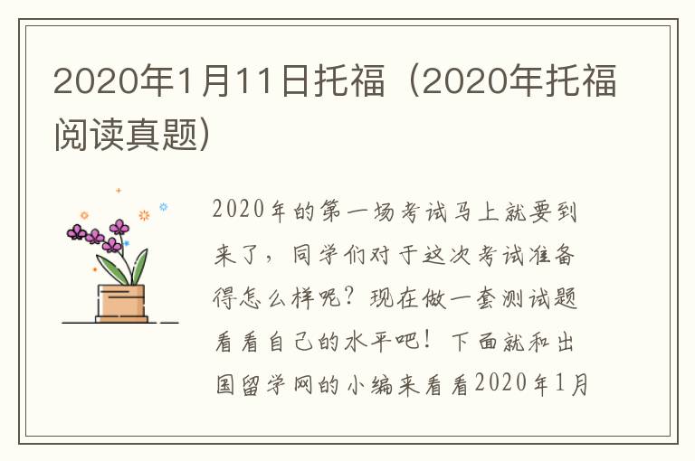 2020年1月11日托福（2020年托福阅读真题）