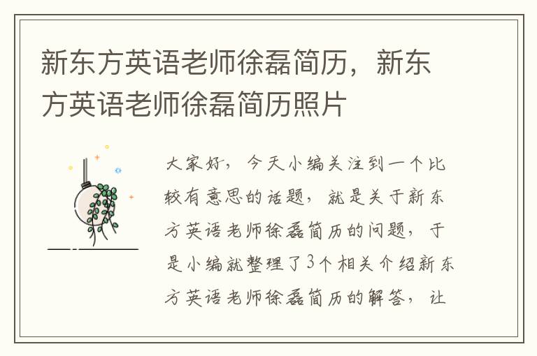 新东方英语老师徐磊简历，新东方英语老师徐磊简历照片