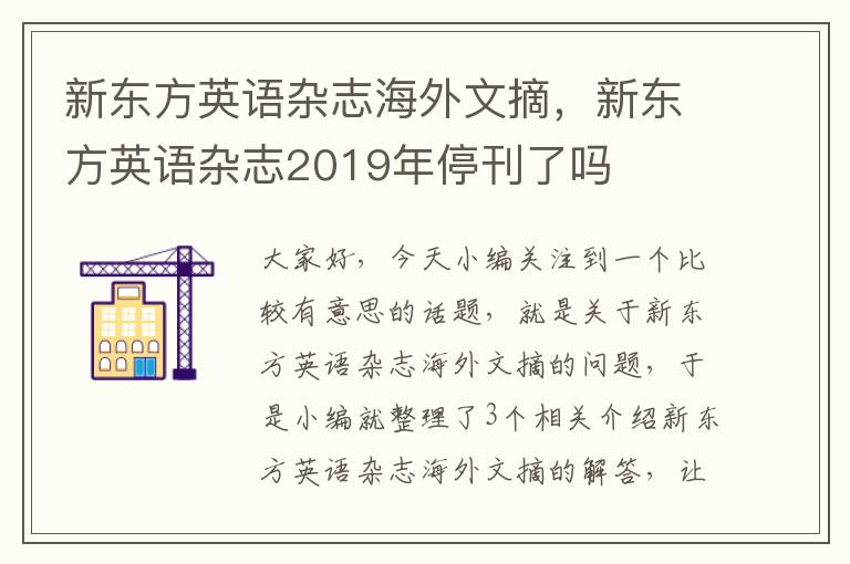 新东方英语杂志海外文摘，新东方英语杂志2019年停刊了吗