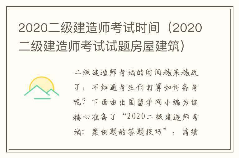 2020二级建造师考试时间（2020二级建造师考试试题房屋建筑）