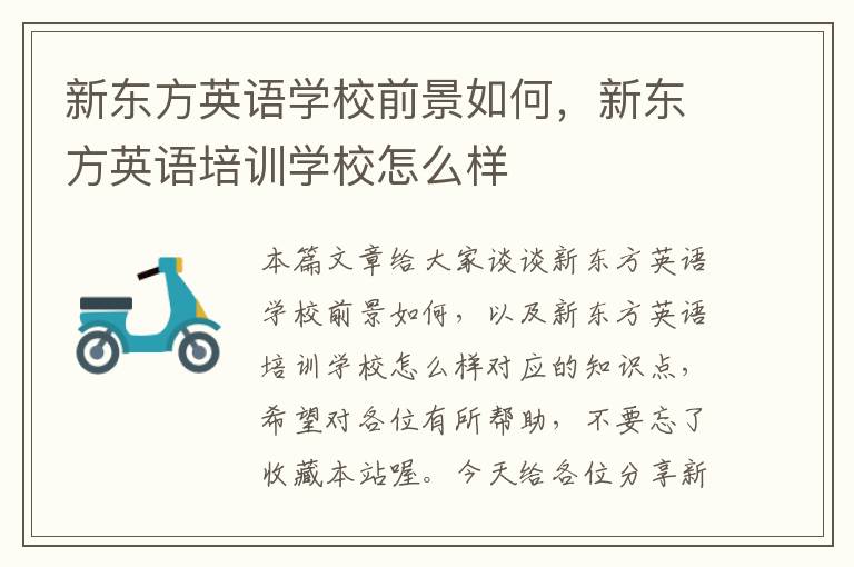 新东方英语学校前景如何，新东方英语培训学校怎么样