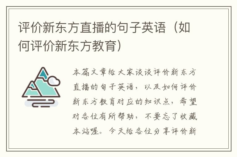 评价新东方直播的句子英语（如何评价新东方教育）