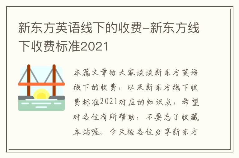 新东方英语线下的收费-新东方线下收费标准2021