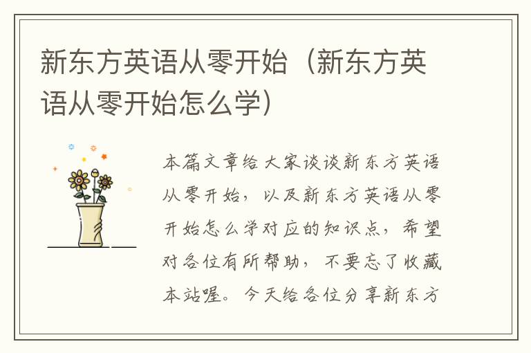 新东方英语从零开始（新东方英语从零开始怎么学）