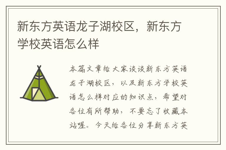 新东方英语龙子湖校区，新东方学校英语怎么样