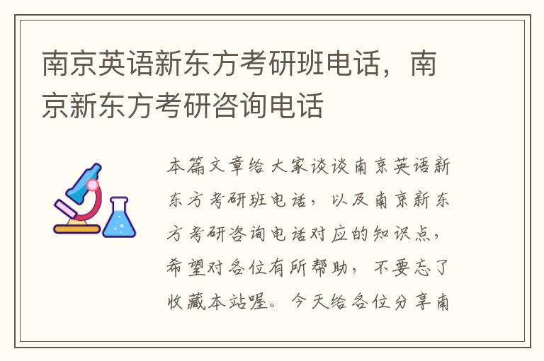 南京英语新东方考研班电话，南京新东方考研咨询电话