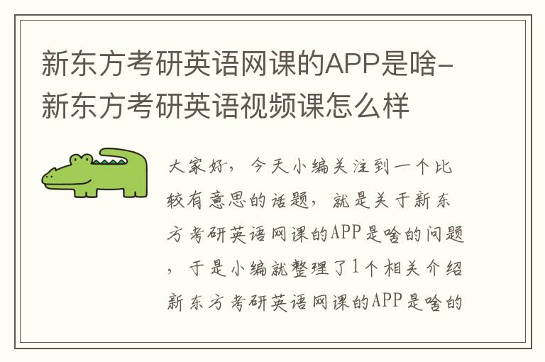 新东方考研英语网课的APP是啥-新东方考研英语视频课怎么样