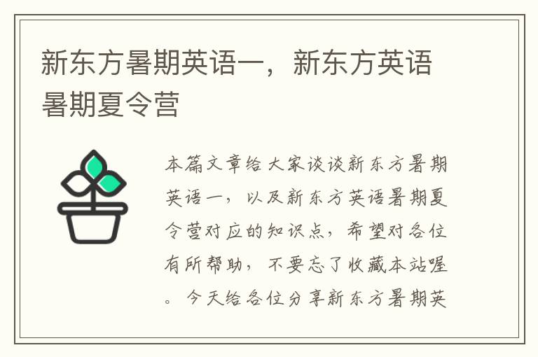 新东方暑期英语一，新东方英语暑期夏令营