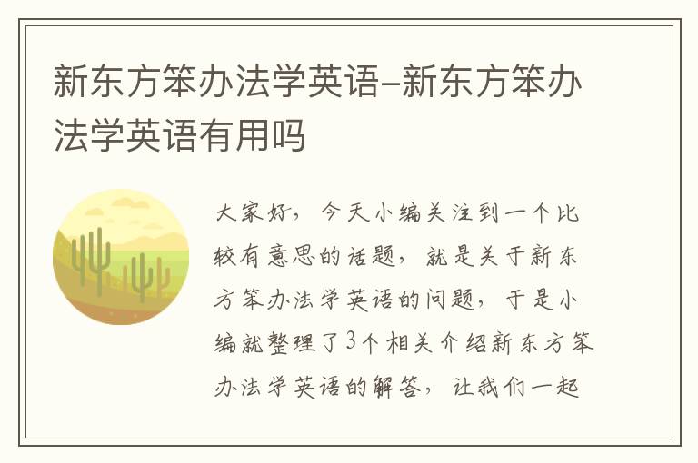 新东方笨办法学英语-新东方笨办法学英语有用吗