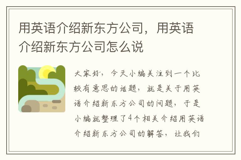 用英语介绍新东方公司，用英语介绍新东方公司怎么说