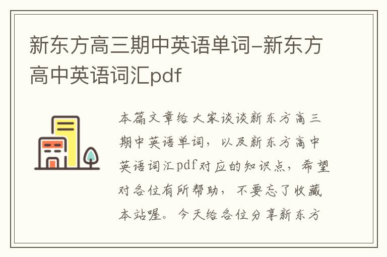 新东方高三期中英语单词-新东方高中英语词汇pdf