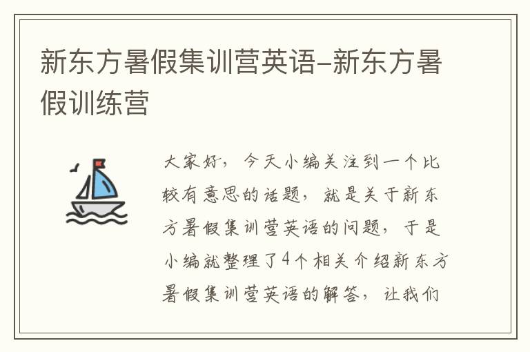 新东方暑假集训营英语-新东方暑假训练营