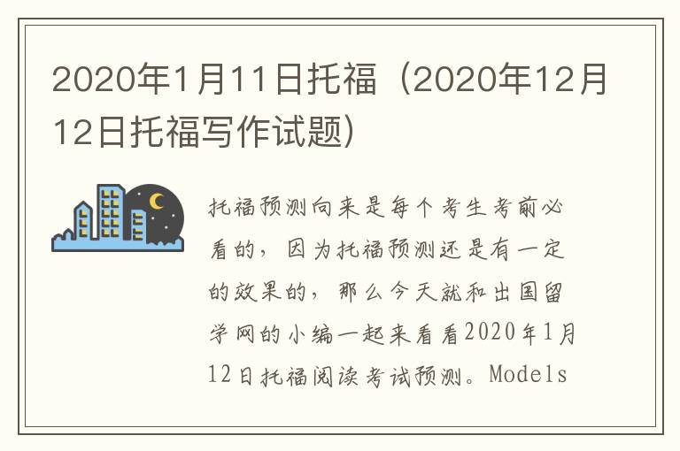 2020年1月11日托福（2020年12月12日托福写作试题）