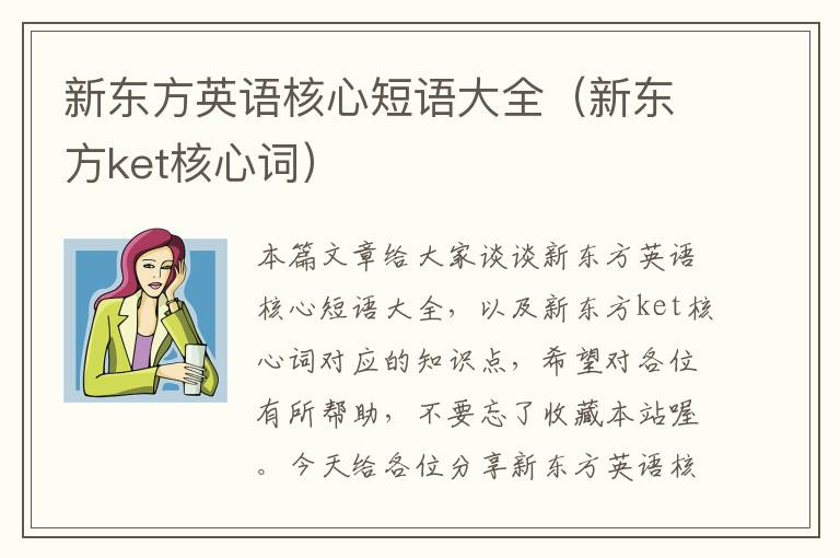 新东方英语核心短语大全（新东方ket核心词）