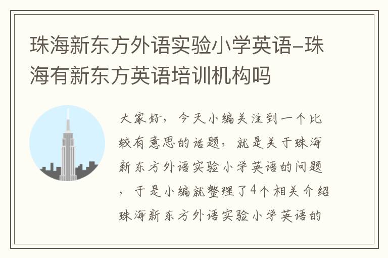 珠海新东方外语实验小学英语-珠海有新东方英语培训机构吗