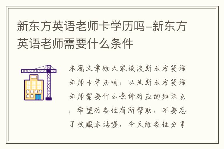 新东方英语老师卡学历吗-新东方英语老师需要什么条件