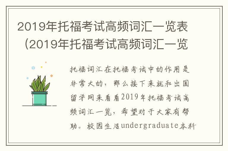 2019年托福考试高频词汇一览表（2019年托福考试高频词汇一览图）