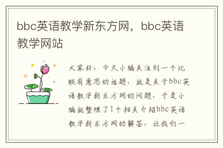 bbc英语教学新东方网，bbc英语教学网站