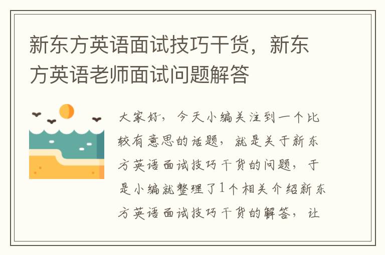 新东方英语面试技巧干货，新东方英语老师面试问题解答