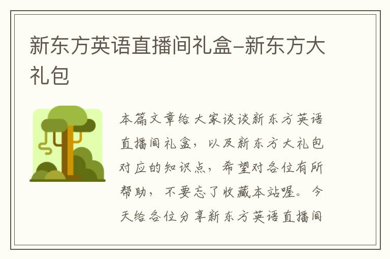 新东方英语直播间礼盒-新东方大礼包