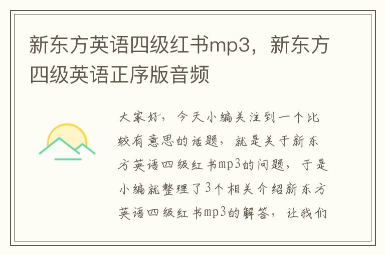 新东方英语四级红书mp3，新东方四级英语正序版音频