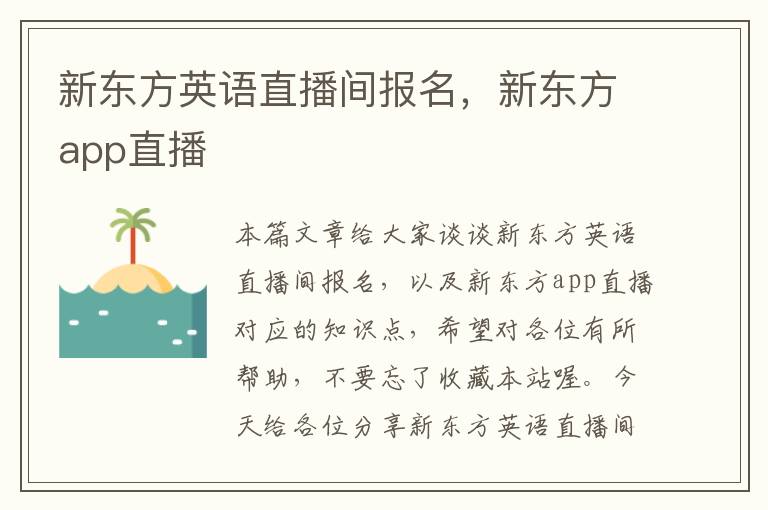 新东方英语直播间报名，新东方app直播