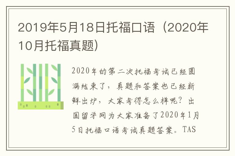 2019年5月18日托福口语（2020年10月托福真题）