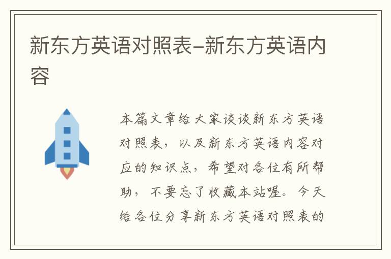 新东方英语对照表-新东方英语内容