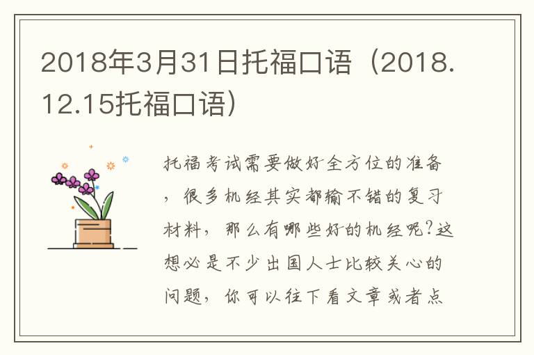 2018年3月31日托福口语（2018.12.15托福口语）