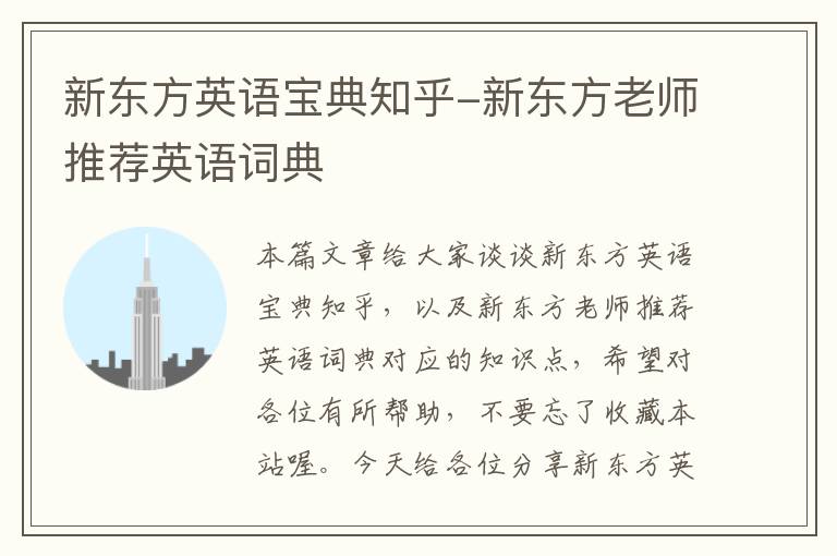 新东方英语宝典知乎-新东方老师推荐英语词典