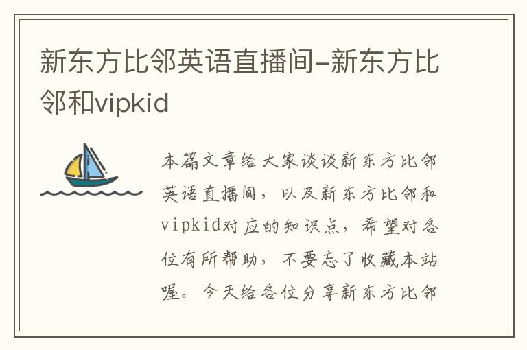 新东方比邻英语直播间-新东方比邻和vipkid