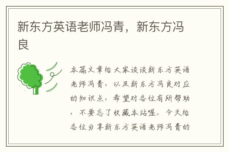 新东方英语老师冯青，新东方冯良