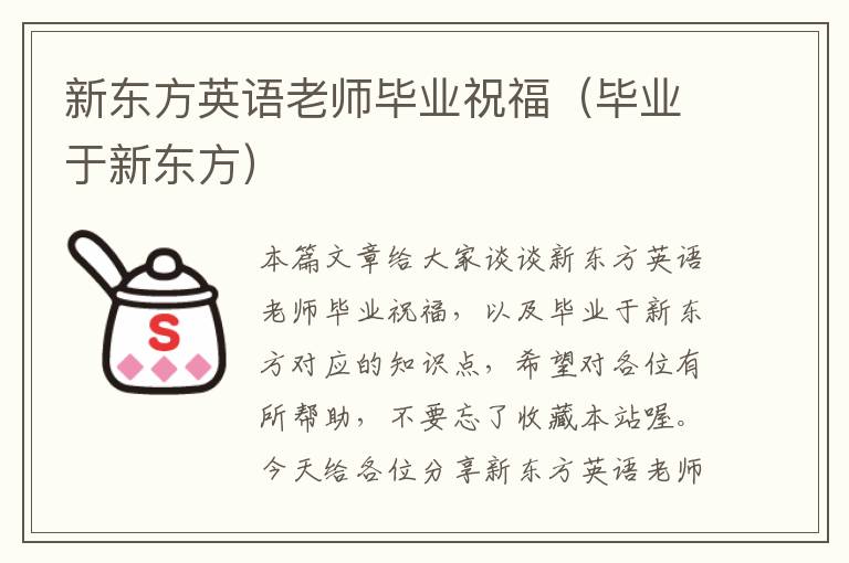 新东方英语老师毕业祝福（毕业于新东方）