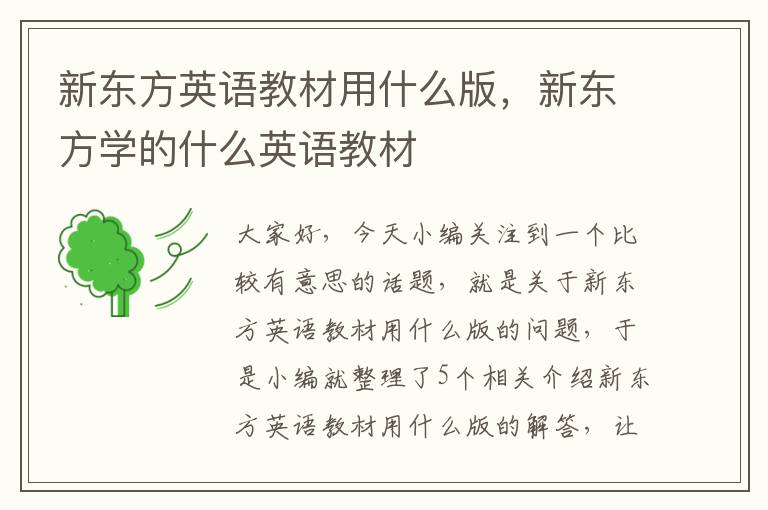 新东方英语教材用什么版，新东方学的什么英语教材