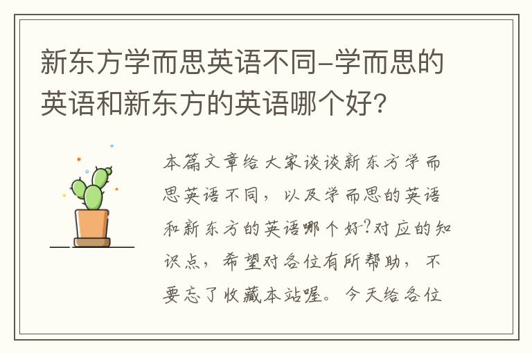 新东方学而思英语不同-学而思的英语和新东方的英语哪个好?