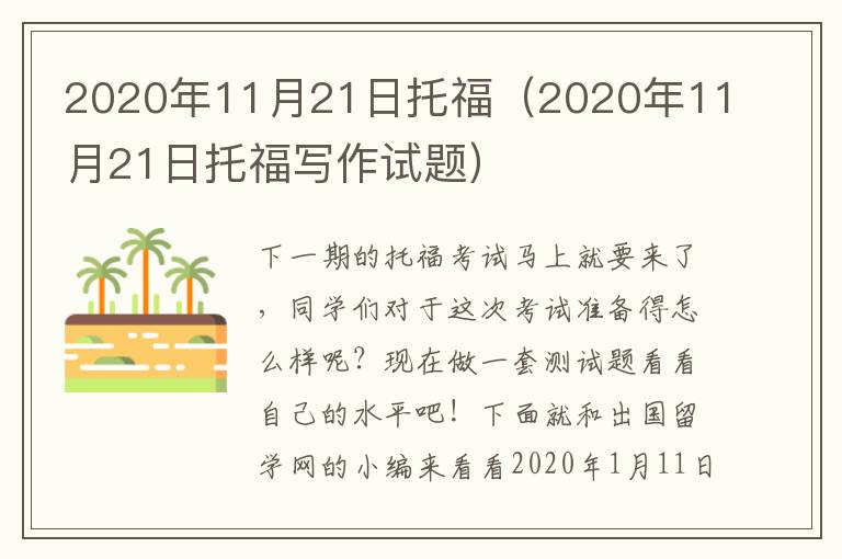 2020年11月21日托福（2020年11月21日托福写作试题）