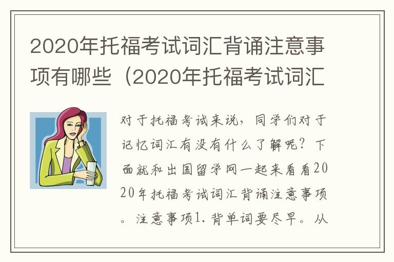 2020年托福考试词汇背诵注意事项有哪些（2020年托福考试词汇背诵注意事项是什么）