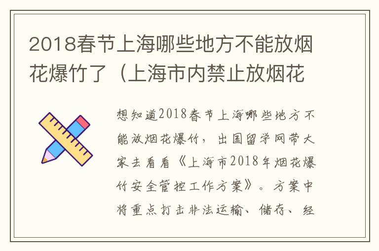 2018春节上海哪些地方不能放烟花爆竹了（上海市内禁止放烟花）