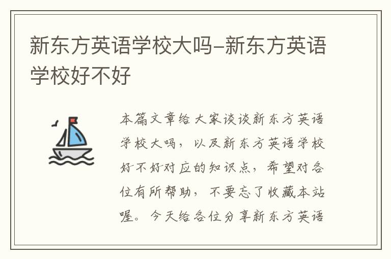 新东方英语学校大吗-新东方英语学校好不好