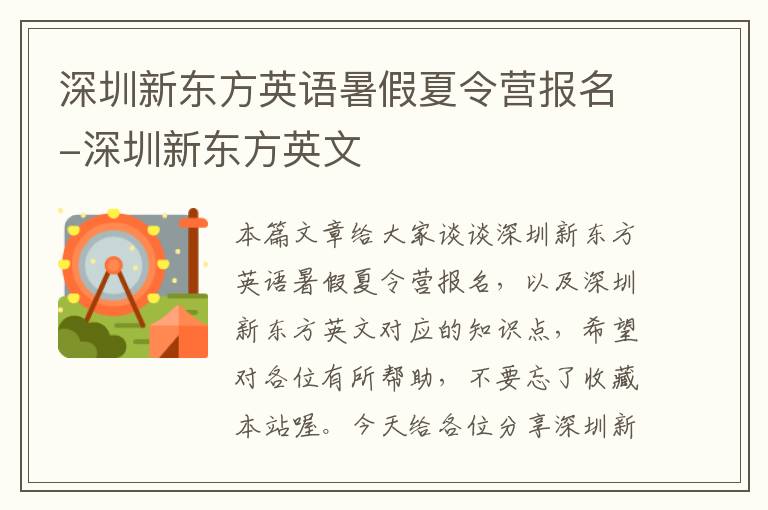 深圳新东方英语暑假夏令营报名-深圳新东方英文