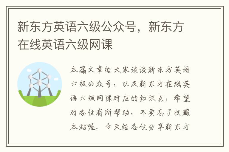 新东方英语六级公众号，新东方在线英语六级网课