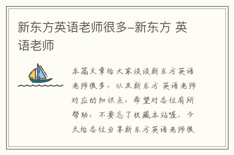 新东方英语老师很多-新东方 英语老师