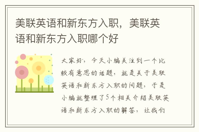 美联英语和新东方入职，美联英语和新东方入职哪个好